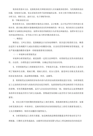 税务稽查方法-基本方法