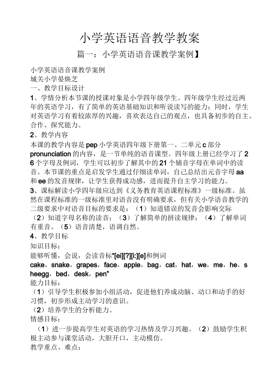 小学英语语音教学教案_第1页