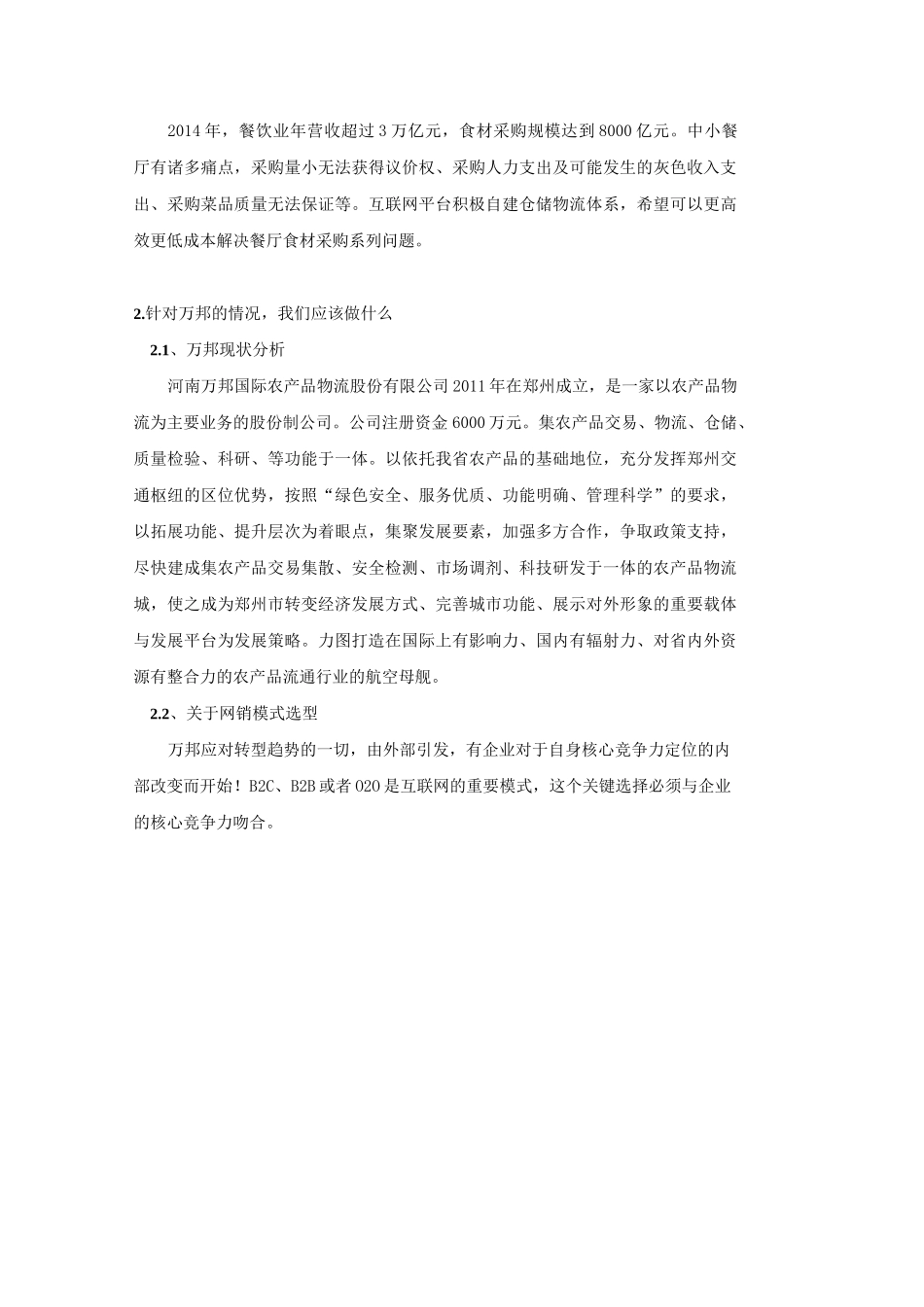 互联网 农业营销策划书_第3页