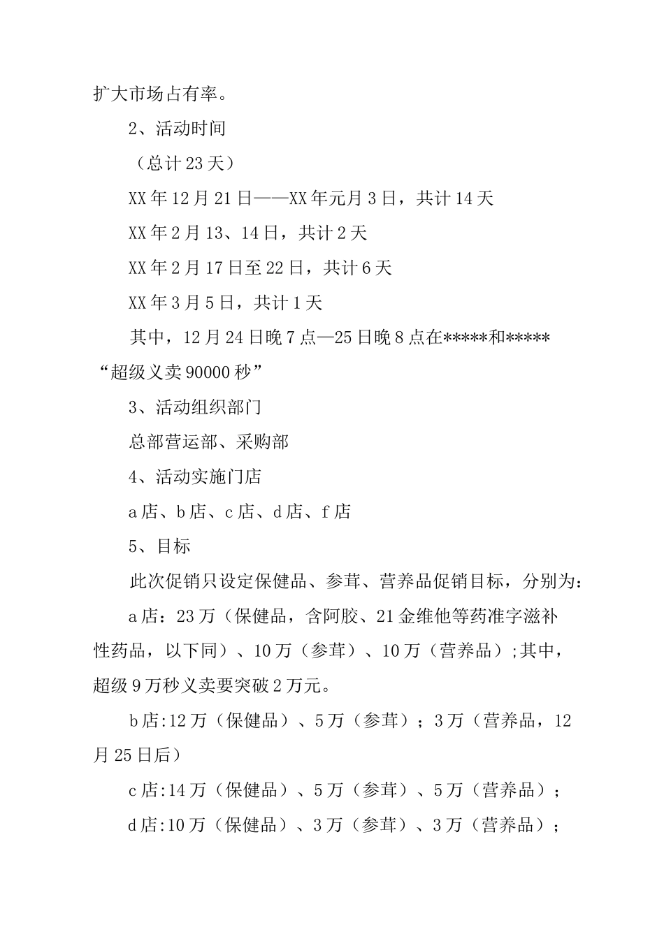 元旦促销活动方案四篇_第2页