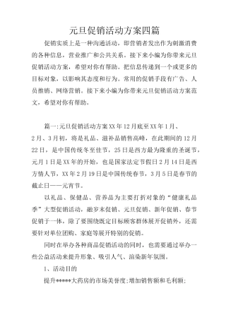 元旦促销活动方案四篇