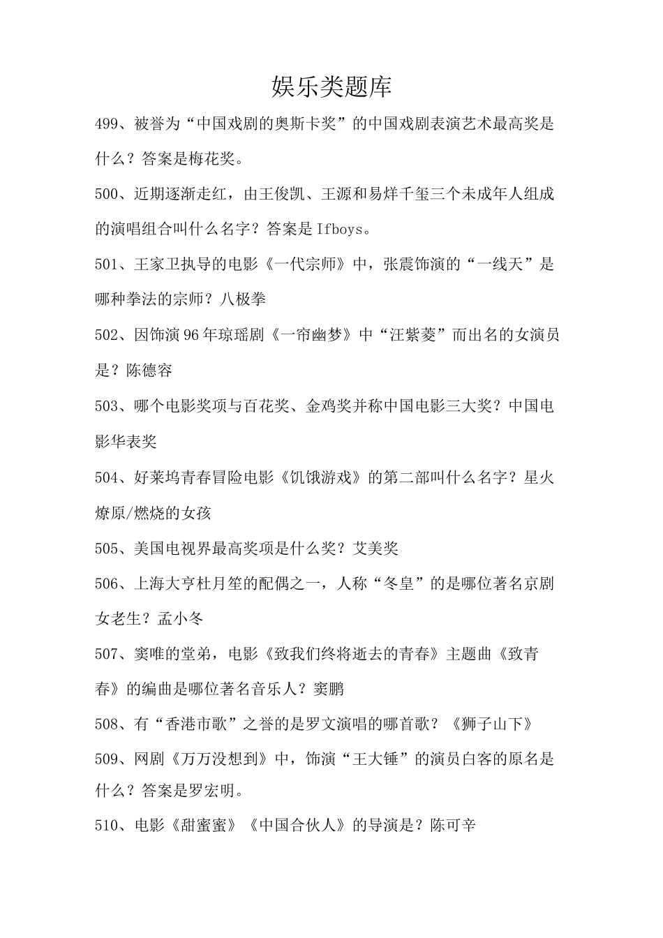 派派娱乐类题库_第1页