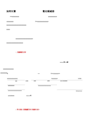 如何计算二氧化碳减排量