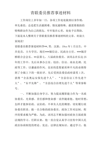 青联委员推荐事迹材料