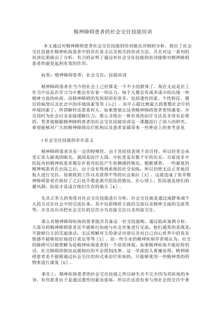 精神障碍患者的社会交往技能培训