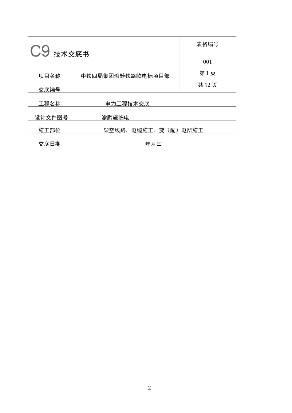 技术交底模板(DOC)_第2页