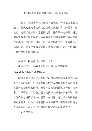 机构养老内部管理目前存在的问题及建议