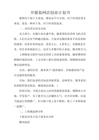 开服装网店创业计划书