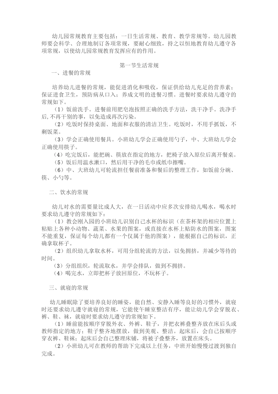幼儿园常规教育_第1页