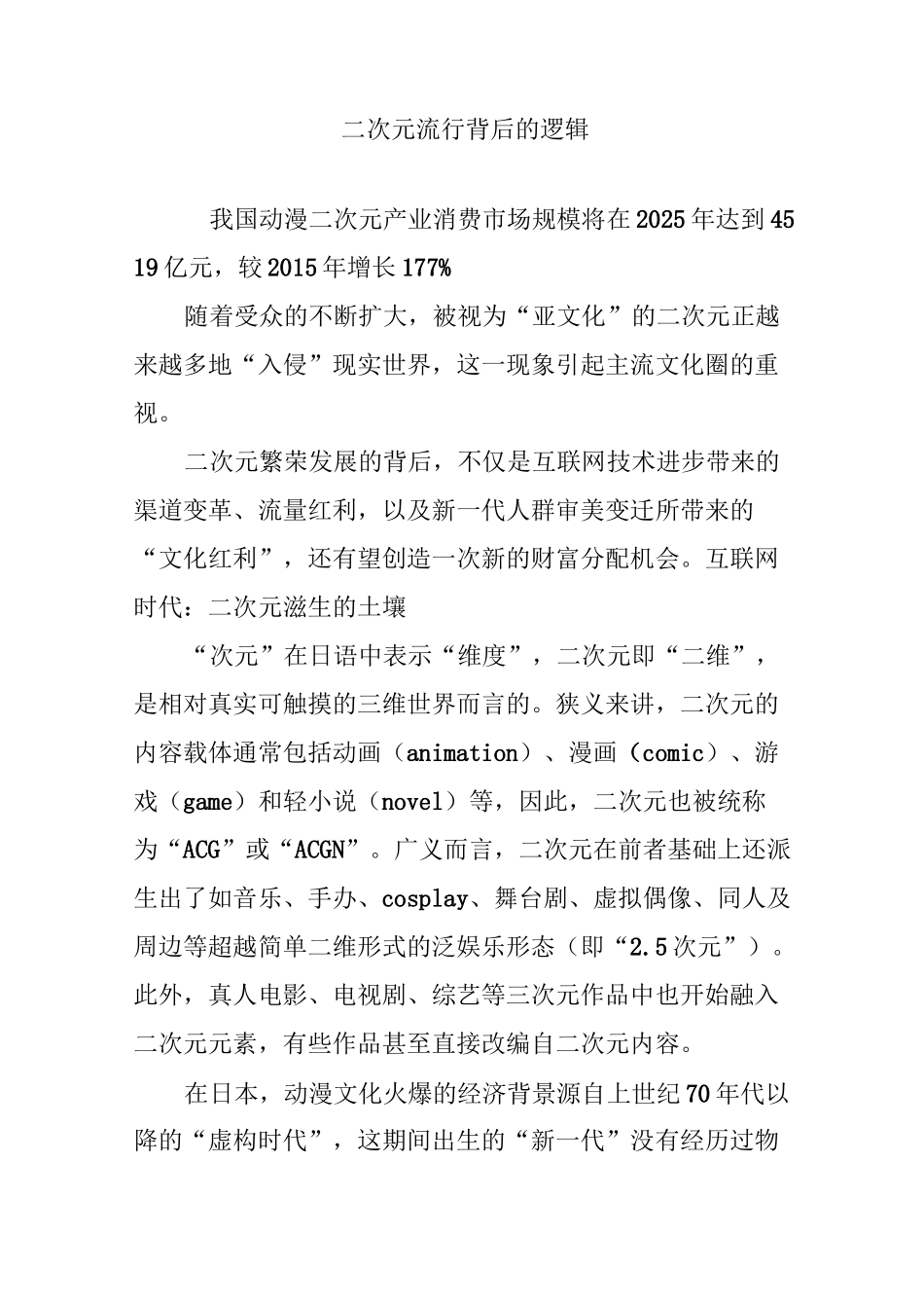 二次元流行背后的逻辑_第1页