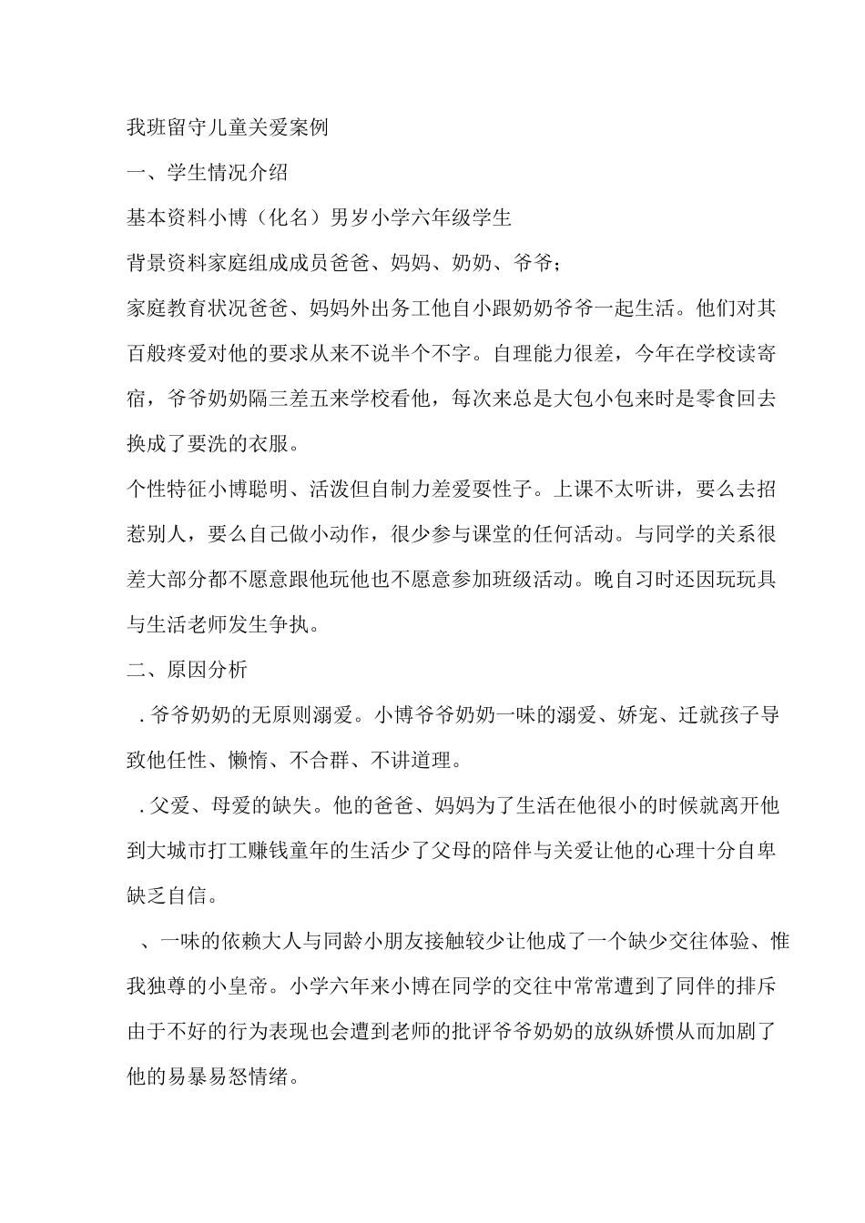 留守儿童关爱案例_第1页