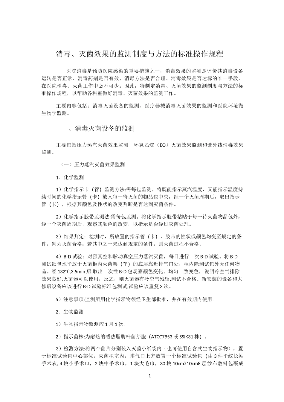 消毒灭菌检测制度和方法_第1页