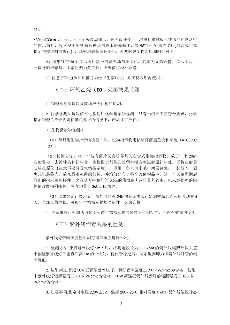 消毒灭菌检测制度和方法_第2页
