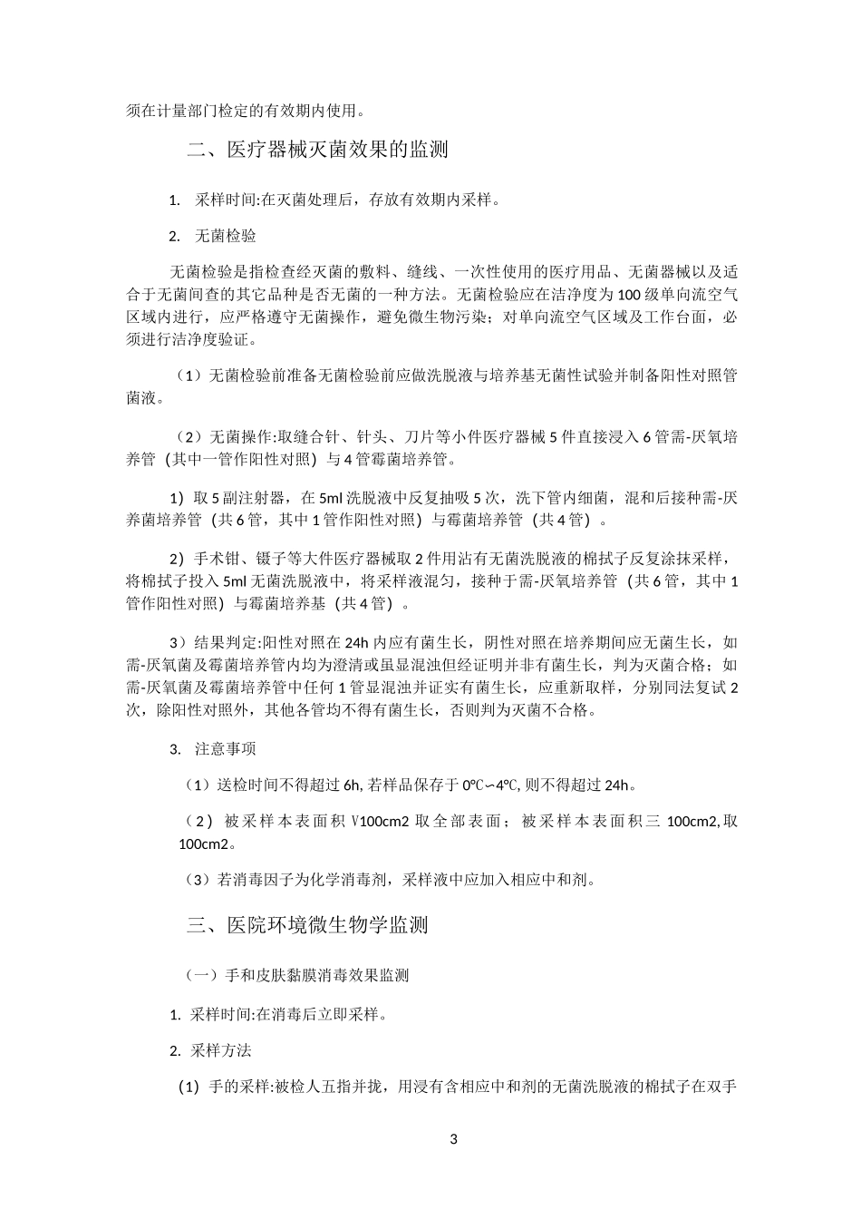 消毒灭菌检测制度和方法_第3页