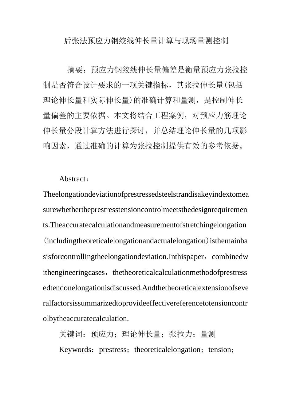 后张法预应力钢绞线伸长量计算与现场量测控制_第1页