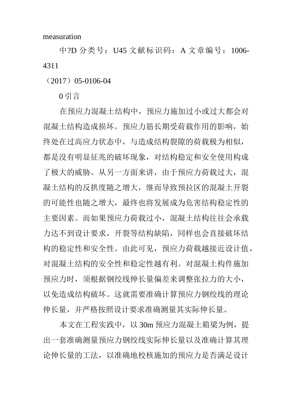 后张法预应力钢绞线伸长量计算与现场量测控制_第2页