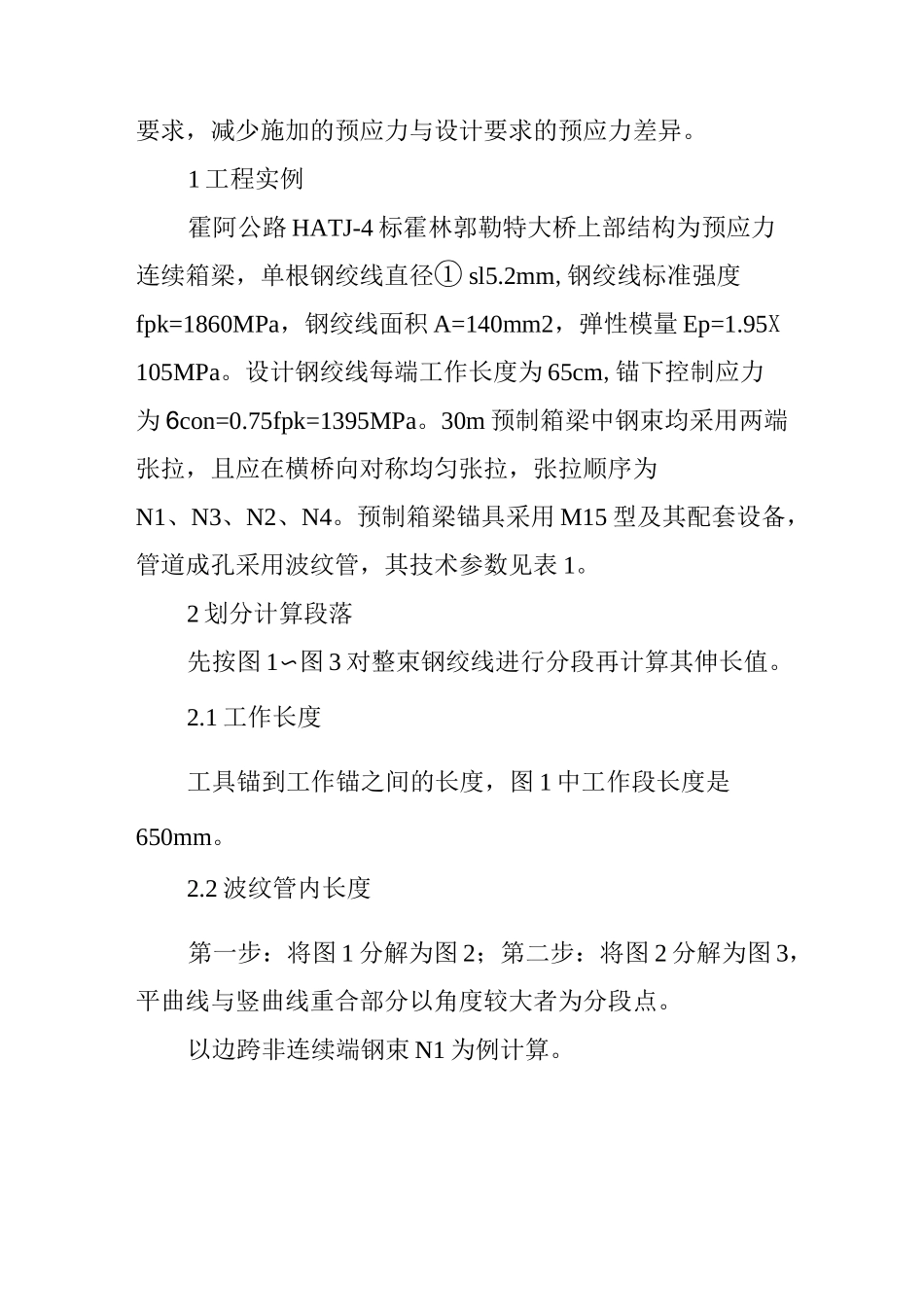 后张法预应力钢绞线伸长量计算与现场量测控制_第3页