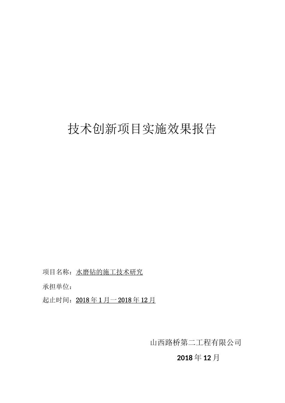 水磨钻实施效果报告_第1页