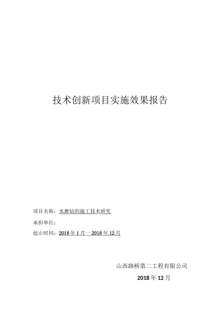 水磨钻实施效果报告
