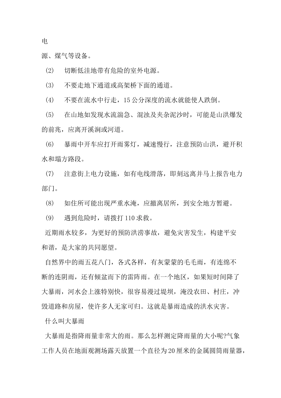 防洪防汛安全知识广播稿_第2页