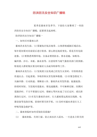 防洪防汛安全知识广播稿