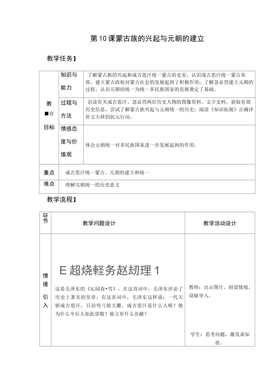 部编版七年级历史第10课 蒙古族的兴起与元朝的建立【教案】_第1页