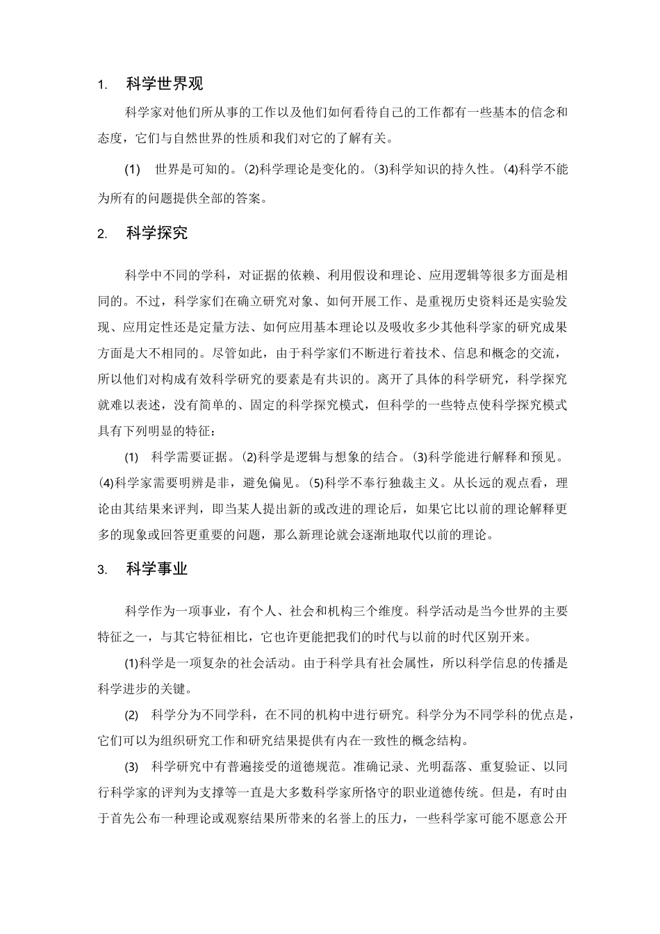 自然辩证法-论科学的本质与科学本质教育_第2页