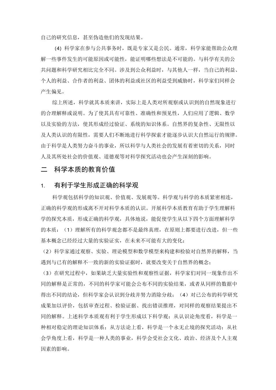 自然辩证法-论科学的本质与科学本质教育_第3页