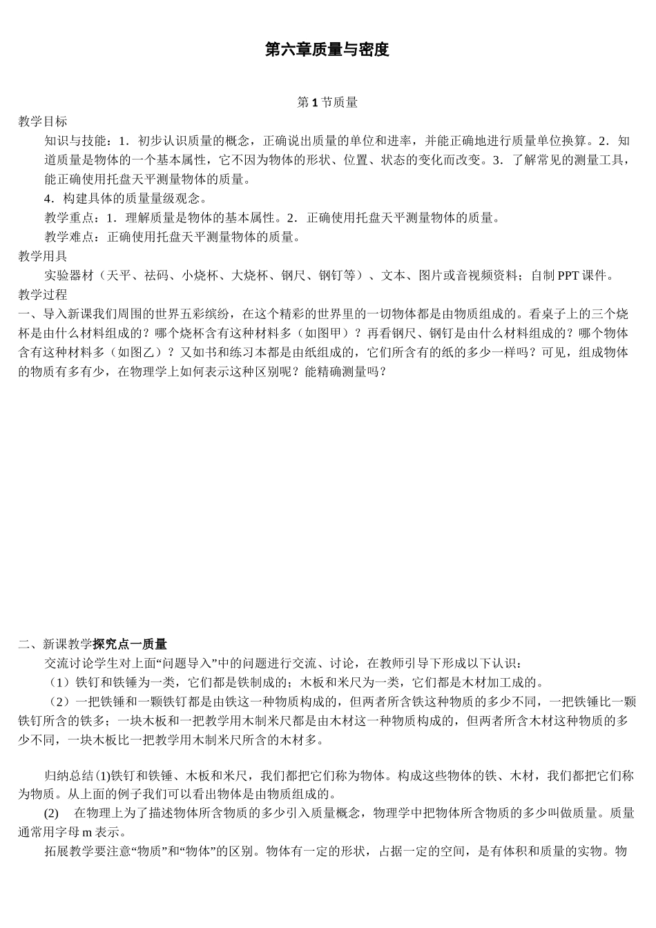 物理八年级上册第六章质量与密度全单元教案_第1页