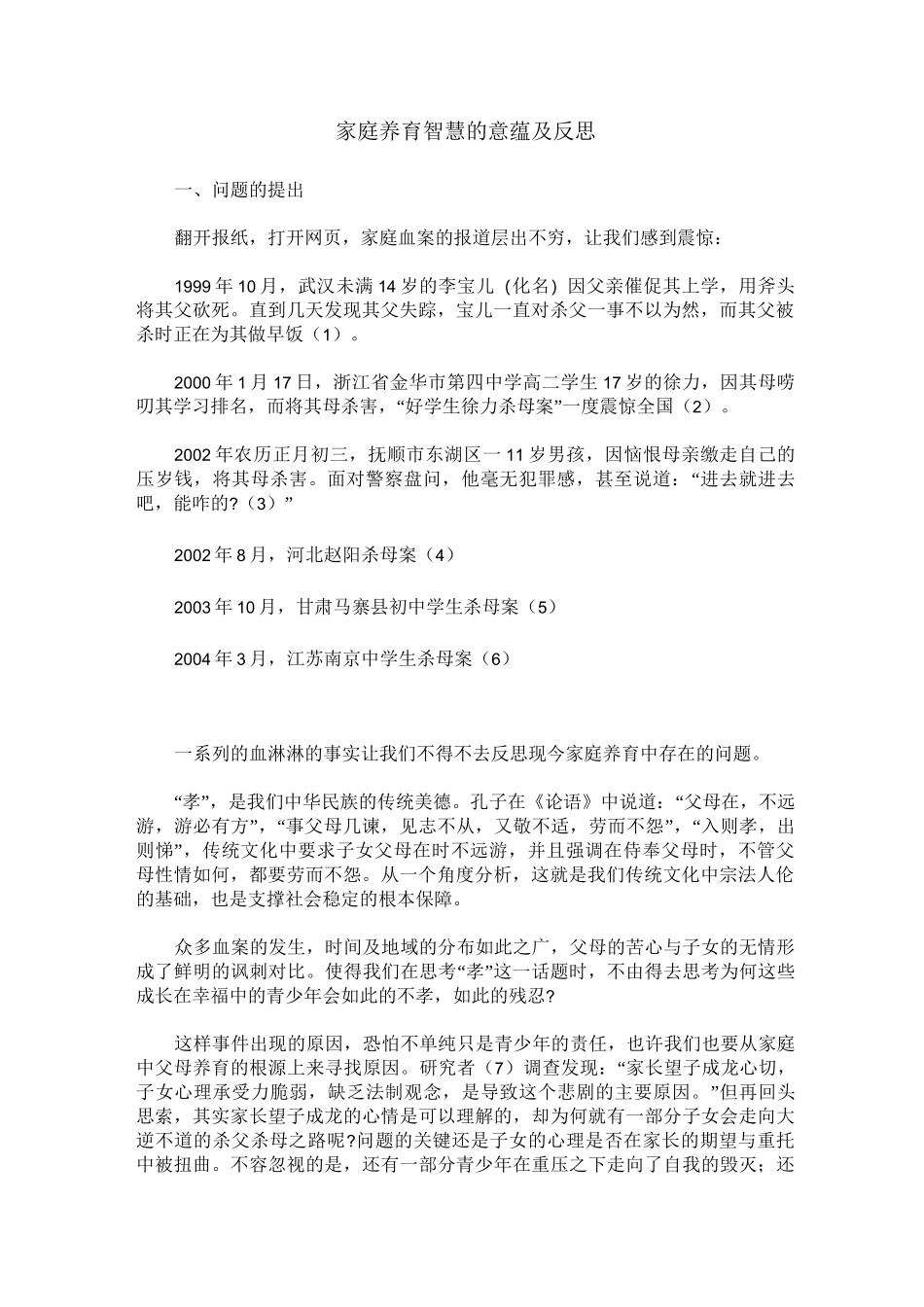 家庭养育智慧的意蕴及反思_第1页