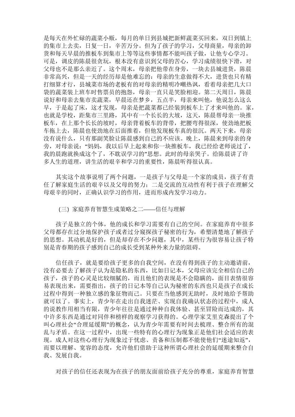 家庭养育智慧的意蕴及反思_第3页