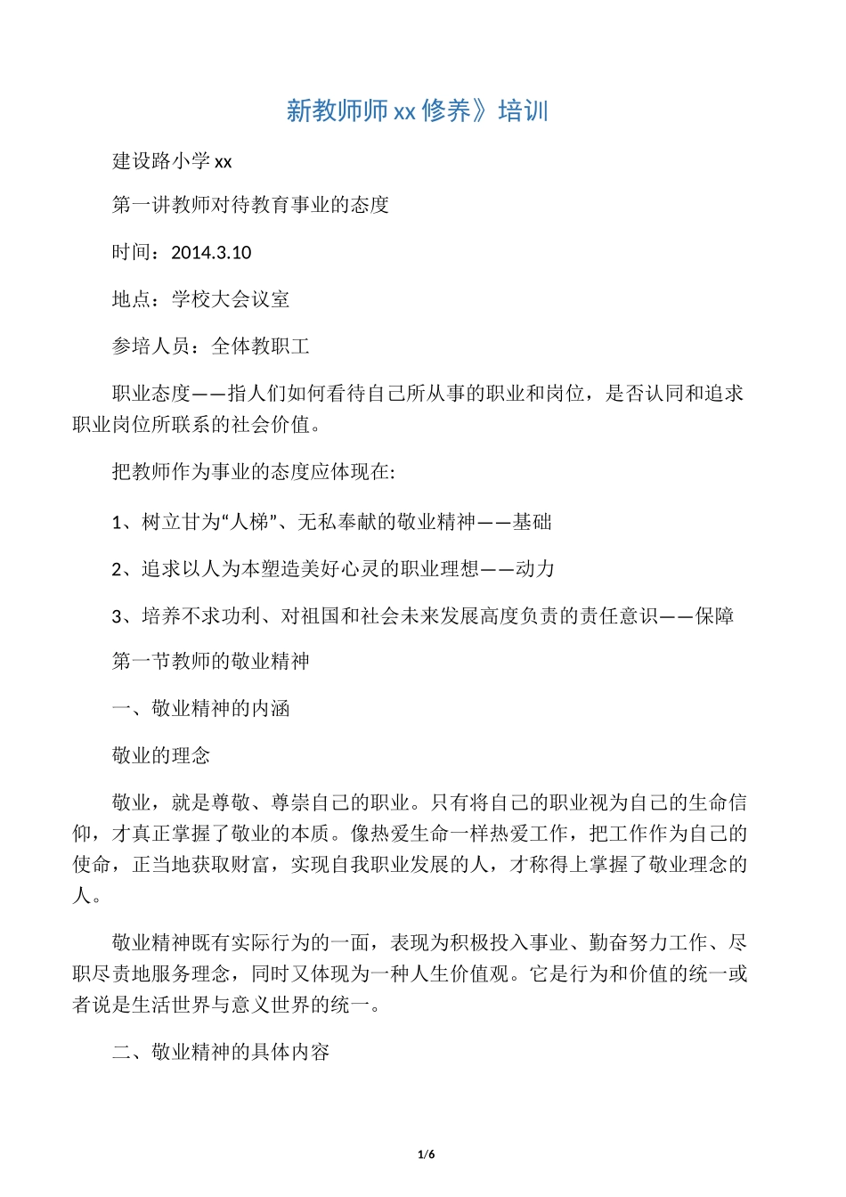 新教师师德修养培训内容_第1页