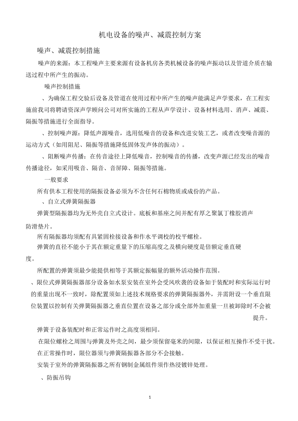 机电设备的噪声、减震控制方案_第1页