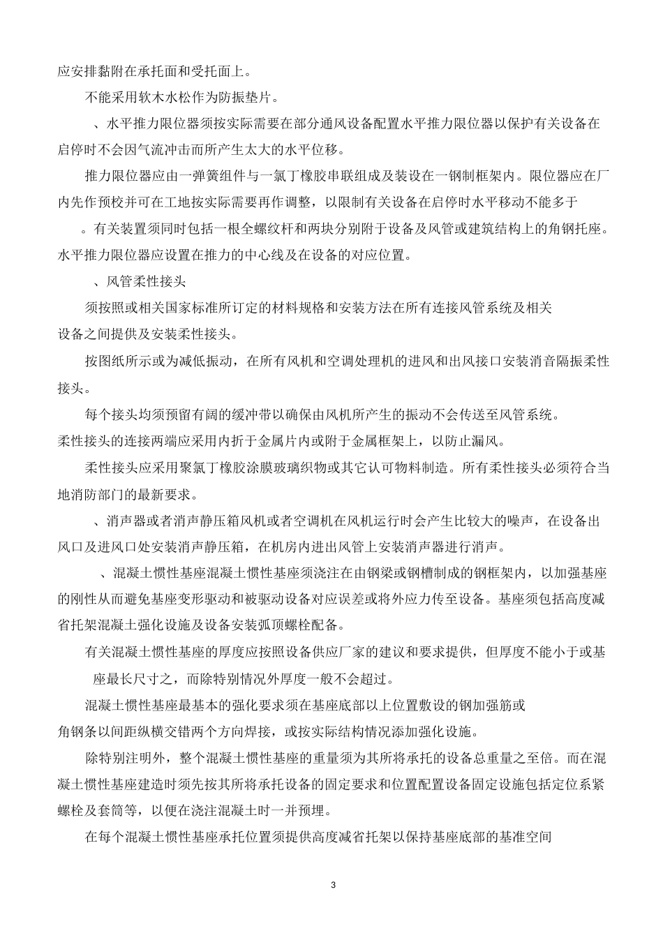 机电设备的噪声、减震控制方案_第3页