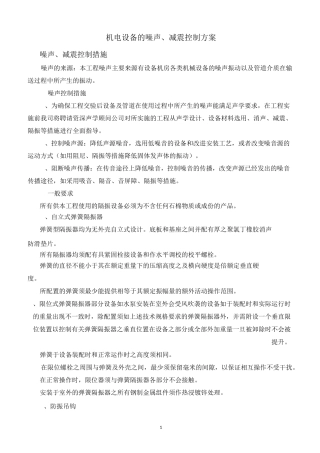 机电设备的噪声、减震控制方案