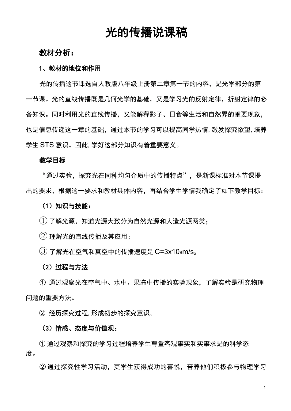 光的传播说课稿_第1页