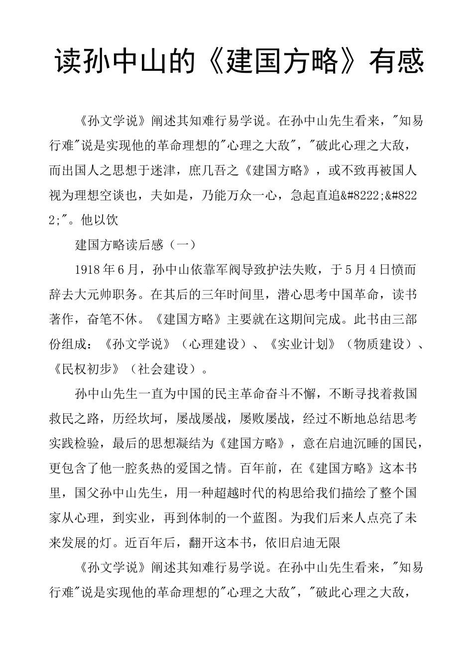 读孙中山的《建国方略》有感_第1页