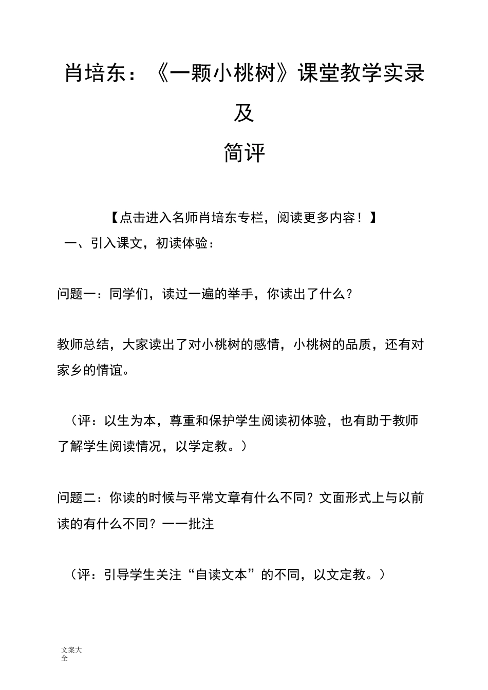 肖培东：《一颗小桃树》课堂教学实录及简评_第1页