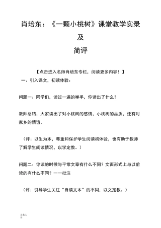肖培东：《一颗小桃树》课堂教学实录及简评
