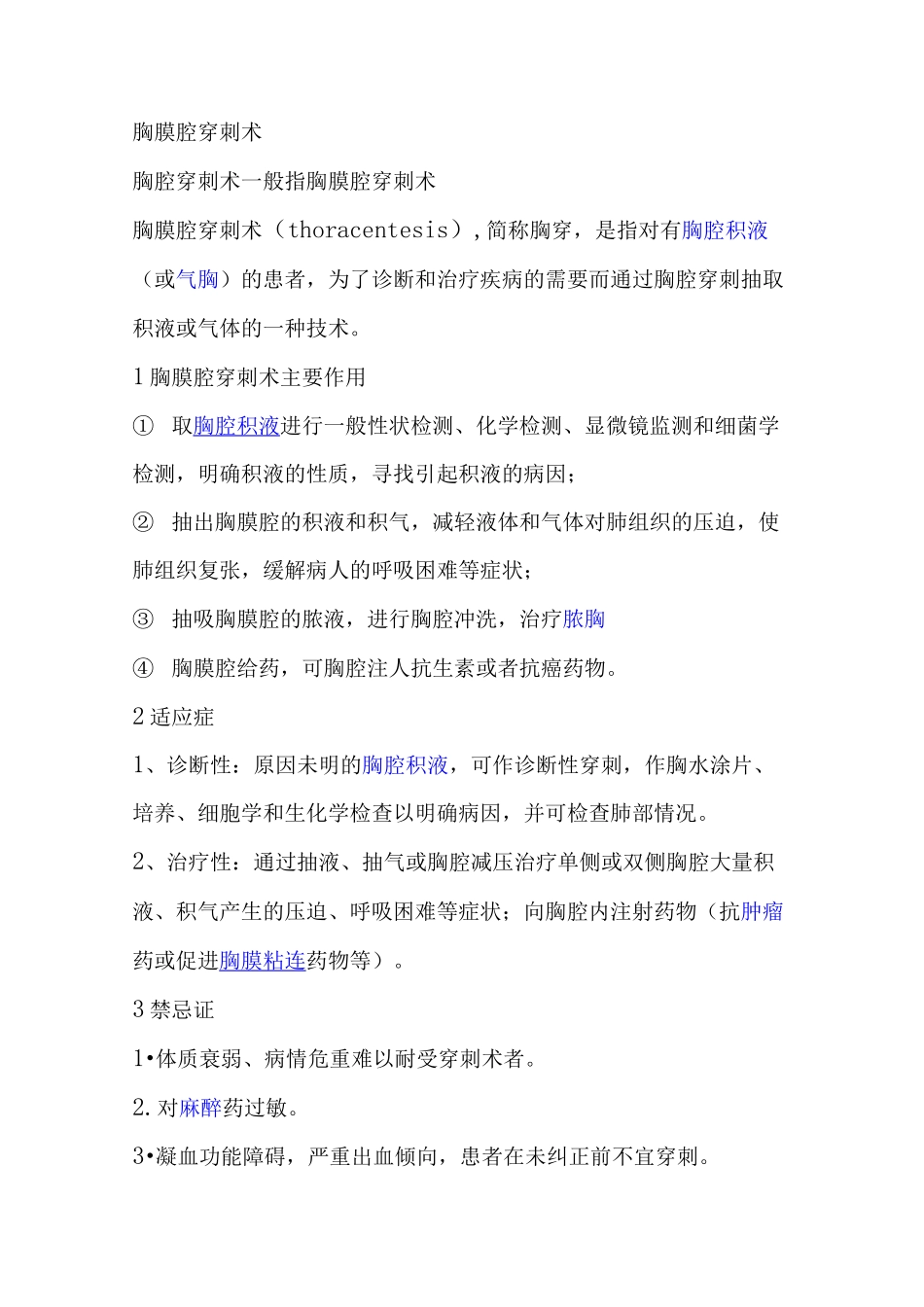 胸腔穿刺术题库_第1页