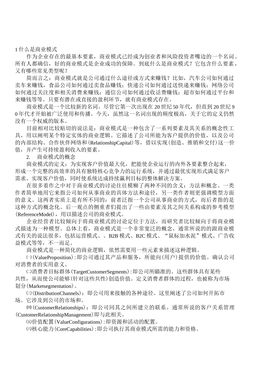 商业模式与类型_第1页