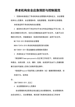 养老机构安全应急预防与控制规范