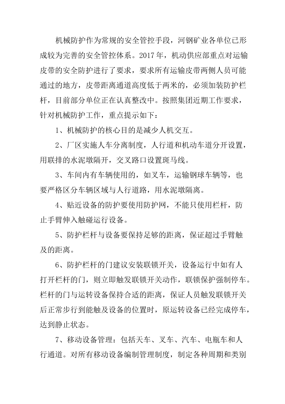 机械隔离与能源防护方案_第2页