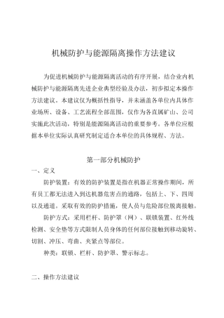 机械隔离与能源防护方案