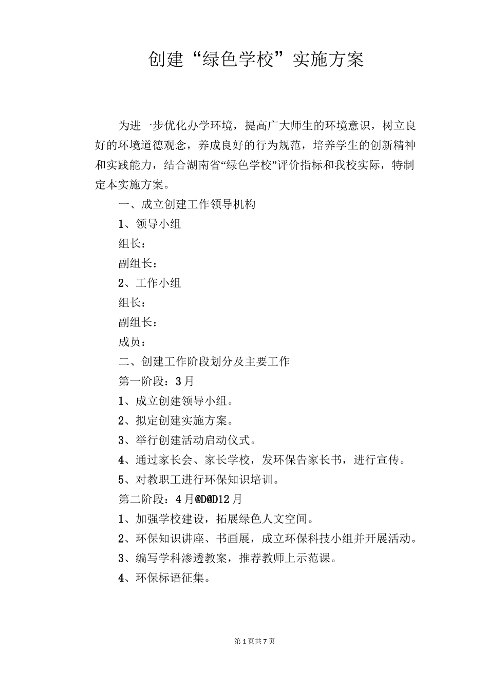 创建“绿色学校”实施方案_第1页