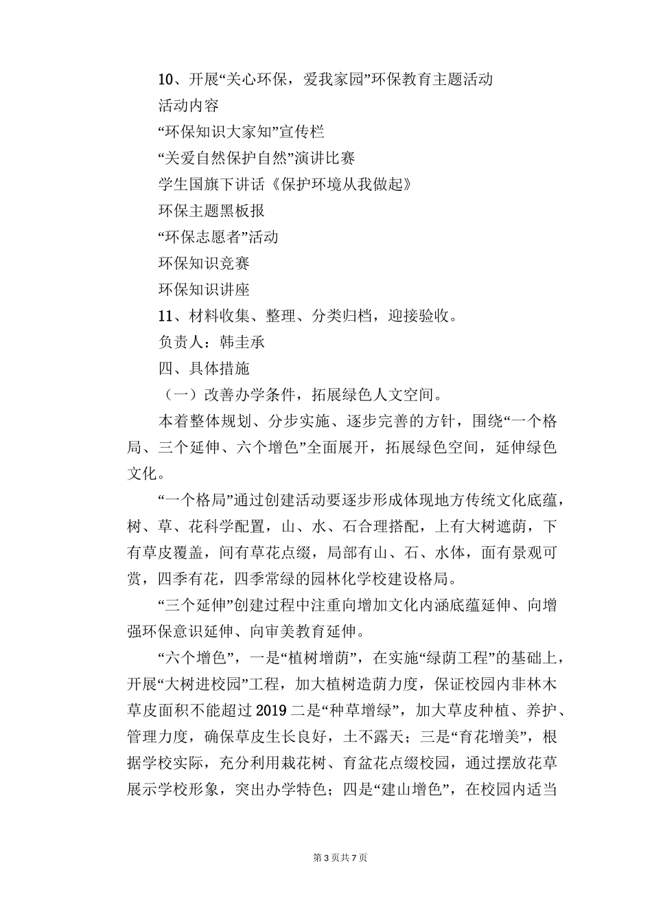 创建“绿色学校”实施方案_第3页