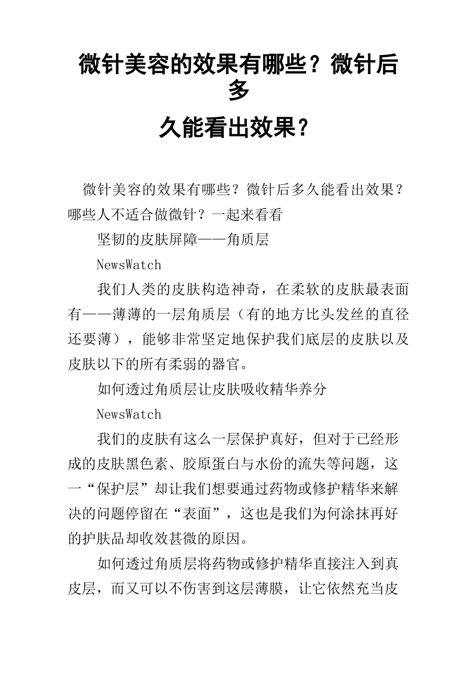 微针美容的效果有哪些？微针后多久能看出效果？_第1页
