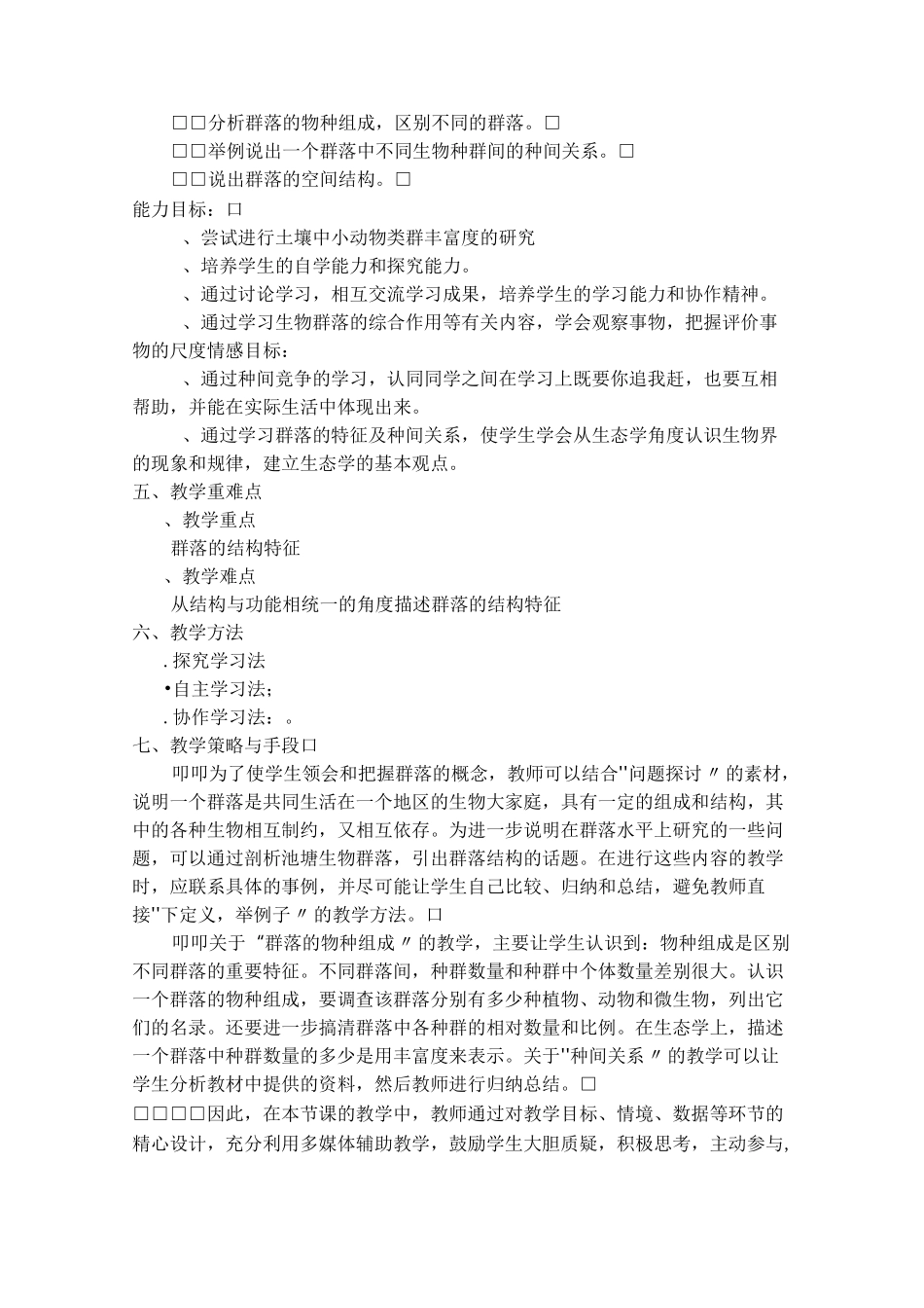 群落的结构教学设计_第2页