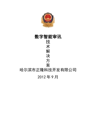 智能审讯室技术解决方案
