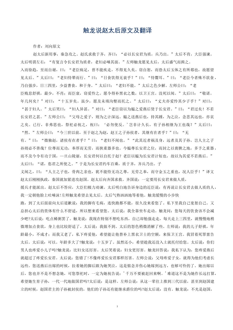 触龙说赵太后 原文及翻译_第1页